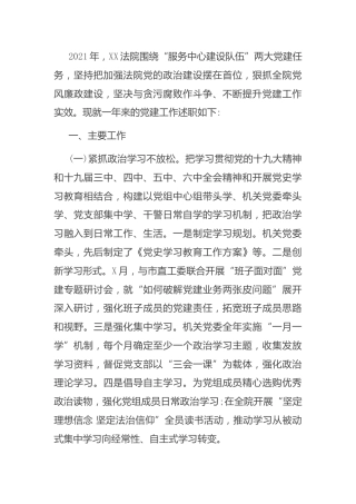 2021年抓基层党建述职报告2500字（法院）