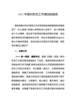2021年意识形态工作情况总结报告（商务1500字）