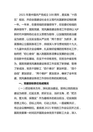 2021年医院党建工作总结报告3100字