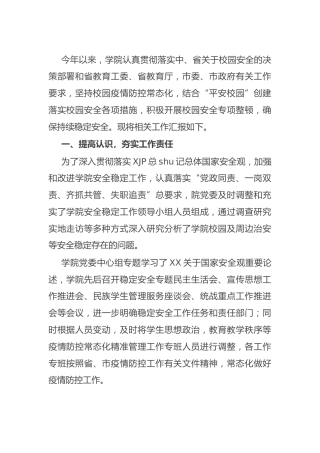 2021年学校安全稳定工作总结汇报