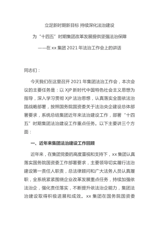 在集团公司2021年法治工作会上的讲话