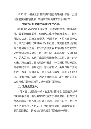 2021年乡镇基层党建工作总结汇报3700字