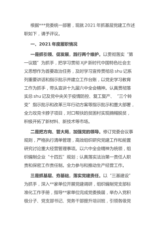 2021年书记抓基层党建述职报告2000字