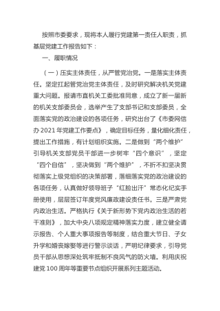 2021年书记抓基层党建工作述职报告2800字（网信）