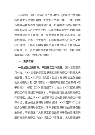 2021年落实意识形态工作总结报告3300字