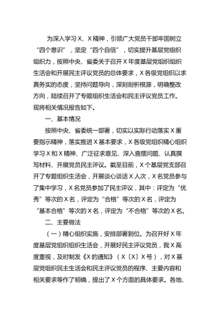 组织部门上报基层党组织组织生活会和开展民主评议党员的情况报告