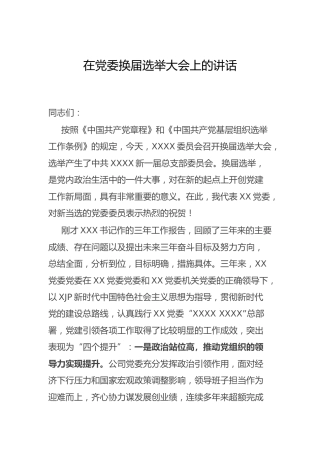 在党委换届选举大会上的讲话
