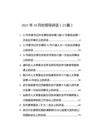 2021年领导讲话合集23篇
