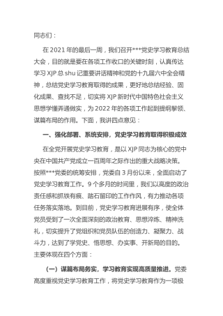 在党史学习教育总结会上的讲话4700字