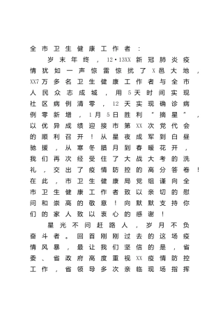 致卫生健康工作者的新春慰问信