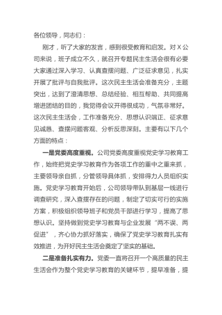 在党史学习教育专题民主生活会上的讲话（公司2600字）