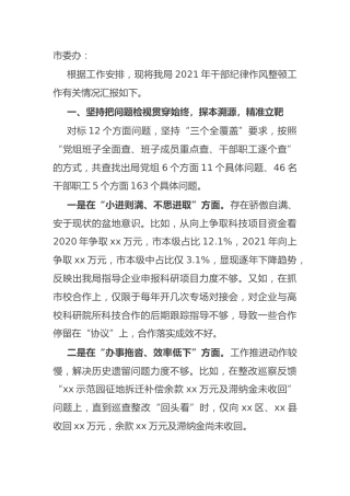 2021年纪律作风整顿工作情况总结报告