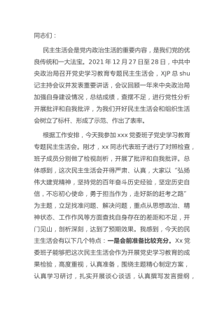 指导组在党史专题民主生活会上的指导讲话3500字