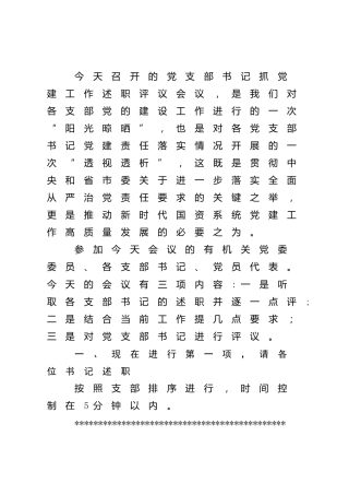 支部书记述职评议会点评及讲话（国资3600字）