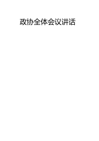 政协全体会议讲话合集13篇