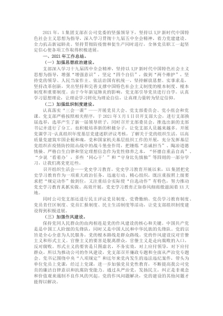 2021年集团公司支部党建工作总结及下年度工作计划