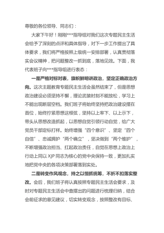 在党史学习教育专题民主生活会上的表态发言1300字