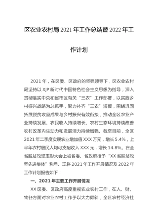 2021年工作总结暨2022年工作计划（农业农村）