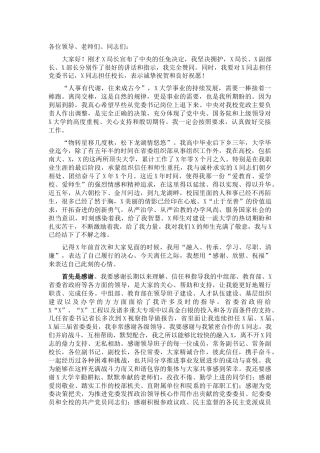 在大学党委书记、校长任免大会上的讲话（学校）
