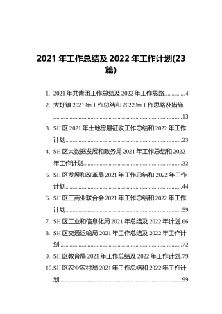 2021年工作总结及2022年工作计划合集23篇（群管理分享）