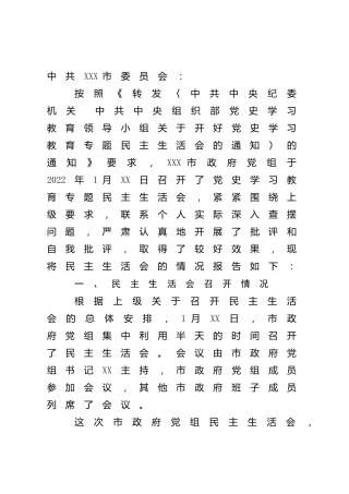 召开党史专题民主生活会情况报告3篇