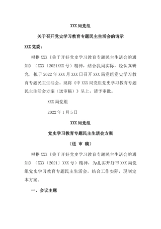 召开党史学习教育专题民主生活会请示、方案