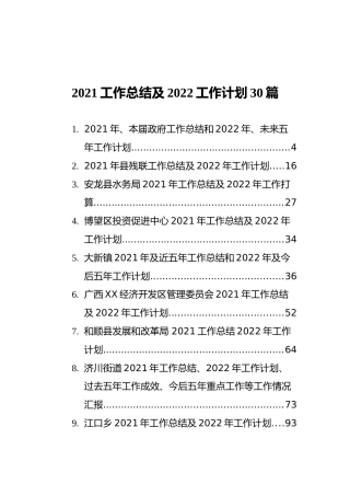 2021年工作总结及2022工作计划合集30篇（群管理分享）