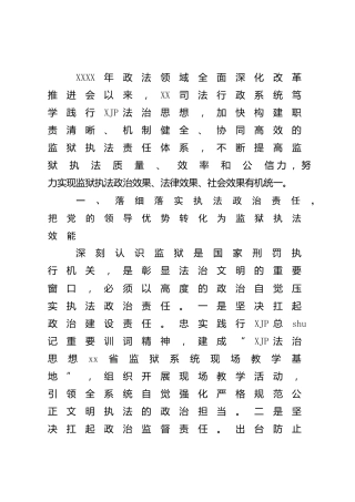 在政法领域全面深化改革推进会上的经验交流发言