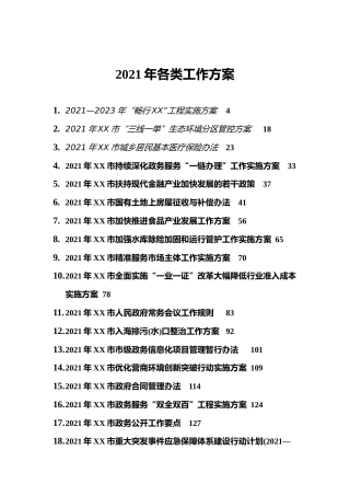 2021年各类工作方案合集53篇