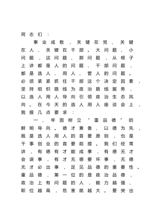 在选人用人座谈会上的讲话（市）