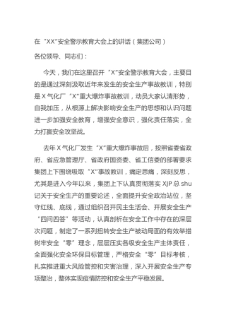 在安全警示教育大会上的讲话（集团公司）