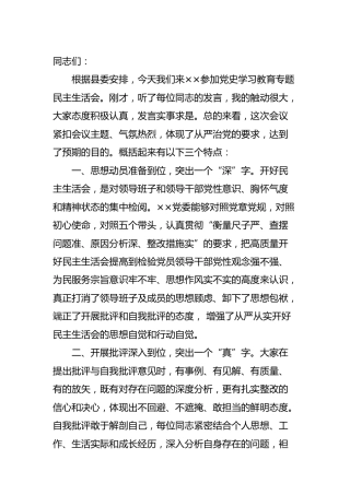 在乡镇党史专题民主生活会上的点评讲话2100字