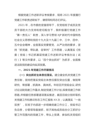 2021年度书记抓党建述职报告3500字（法院）