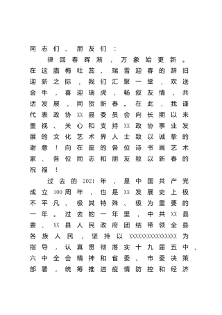 在文化文艺界人士迎春茶话会上的致辞（政协）