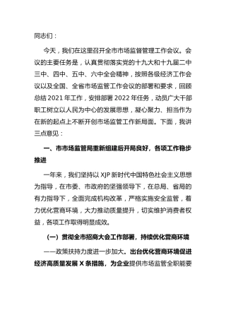 在市场监管工作会议上的讲话13000字
