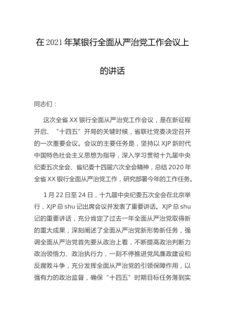 在2021年银行全面从严治党工作会议上的讲话