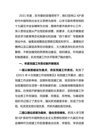 2021年度党建工作责任制落实情况述职报告2900字