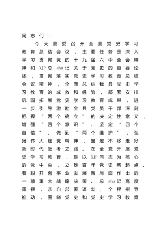 在全县党史学习教育总结会议上的讲话7600字