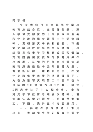 在全县党史学习教育总结会议上的讲话7300字