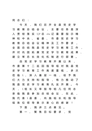 在全县党史学习教育总结会议上的讲话4900字（县区）