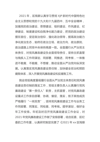 2021年度党风廉政建设工作总结（残联）
