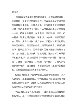 在2021年民主生活会上的主持讲话2000字