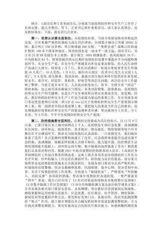 在全市疫情防控和安全生产工作会议上的讲话