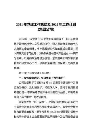 2021年党建工作总结及2022年工作计划5400字（公司）