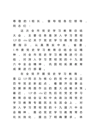 在全市党史学习教育总结会议上的讲话5300字