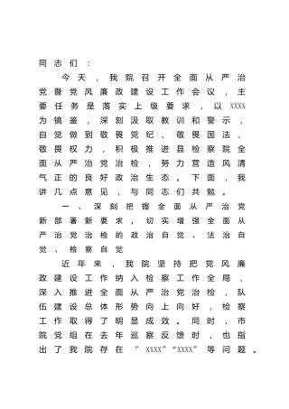 在全面从严治党暨党风廉政建设会议上的讲话（检察）