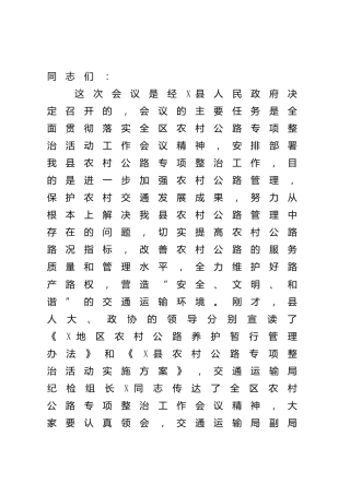 在农村公路专项整治工作会议上的讲话（县区）
