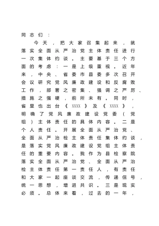 在落实全面从严治党主体责任集体约谈会上的讲话（检察）