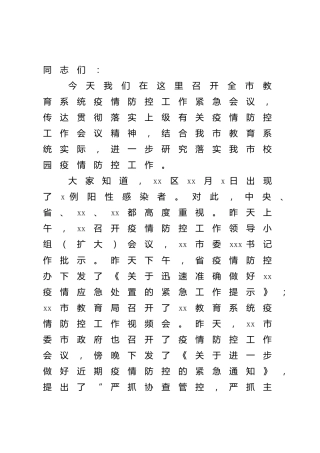 在教育系统疫情防控紧急会议上的讲话（教体）