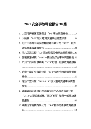 2021年安全事故调查报告30篇